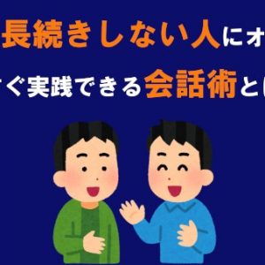 会話が長続きしない人にオススメ すぐ実践できるたったひとつの会話術とは タウンワークマガジン