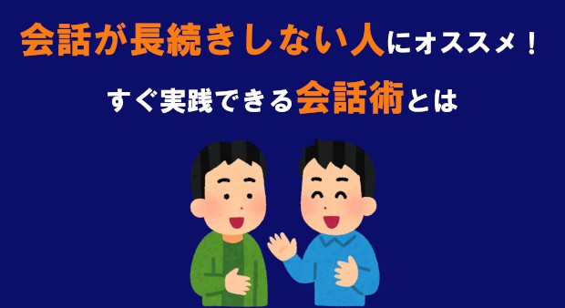 会話が長続きしない人にオススメ すぐ実践できるたったひとつの会話術とは タウンワークマガジン