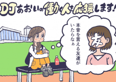 DJあおい　連載　コラム　タウンワークマガジン townwork