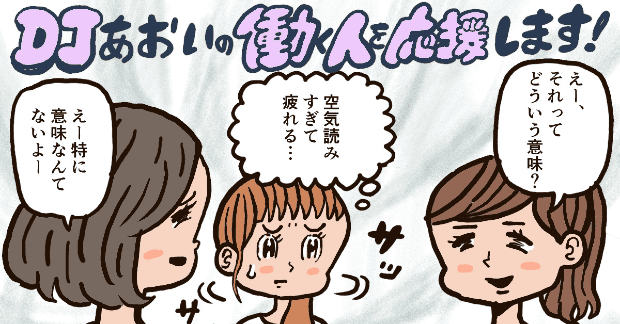 周囲の空気を読みすぎて疲れてしまう Djあおいの 働く人を応援します タウンワークマガジン