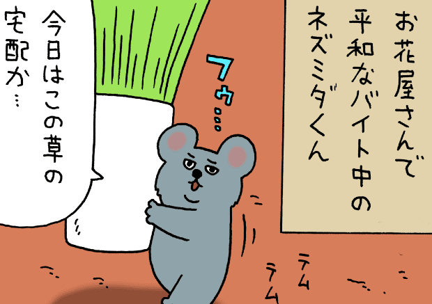 漫画 ネズミダくん 第3回 作 キューライス タウンワークマガジン