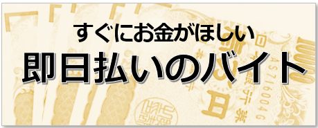 要チェック！日払い、即日払い、週払いバイトの違いとは？│#タウンワークマガジン