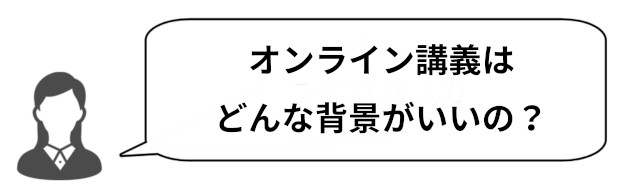 大学生向け 好印象を与えるzoom背景とは 自分の部屋でできる背景パターンを考察してみた タウンワークマガジン