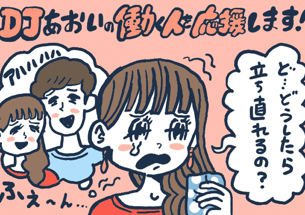 失恋から立ち直る方法 Djあおいの 働く人を応援します タウンワークマガジン