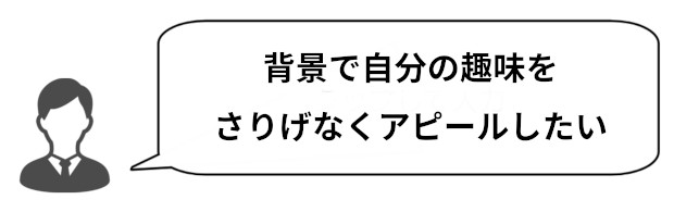 大学生向け 好印象を与えるzoom背景とは 自分の部屋でできる背景パターンを考察してみた タウンワークマガジン