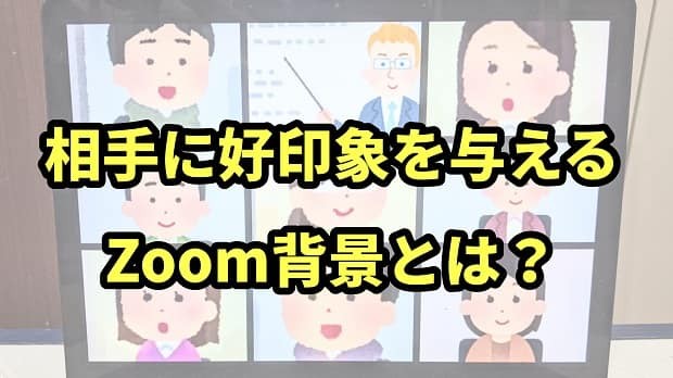 大学生向け 好印象を与えるzoom背景とは 自分の部屋でできる背景パターンを考察してみた タウンワークマガジン