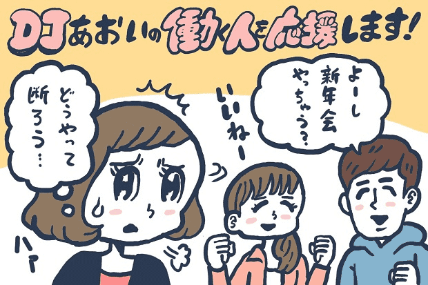 バイトや職場の飲みの誘い 上手な断り方は Djあおいの 働く人を応援します タウンワークマガジン