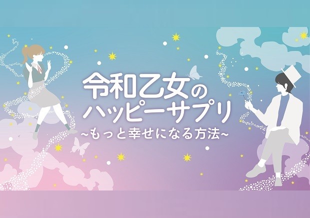 デートしても 進展しないのはなぜ 令和乙女のハッピーサプリ もっと幸せになる方法 タウンワークマガジン