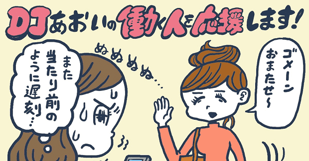 遅刻癖のある友達の心理と付き合い方【DJあおいの「働く人を応援します！」】│#タウンワークマガジン