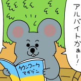 キューライス　漫画　4コマ　ネズミダ　バイト　タウンワークマガジン