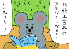 キューライス　漫画　4コマ　ネズミダ　バイト　タウンワークマガジン