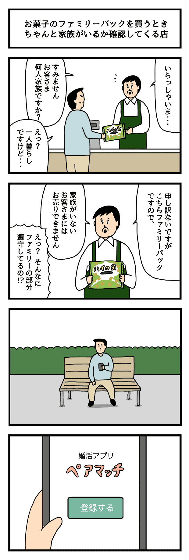 たのしいバイト4コマ】第150回「お菓子のファミリーパックを買うときちゃんと家族がいるか確認してくる店」│#タウンワークマガジン