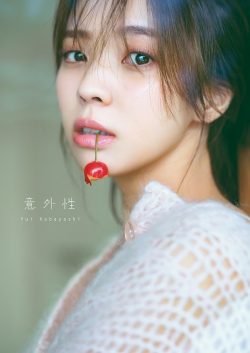 小林由依　櫻坂46　写真集　意外性 通常版