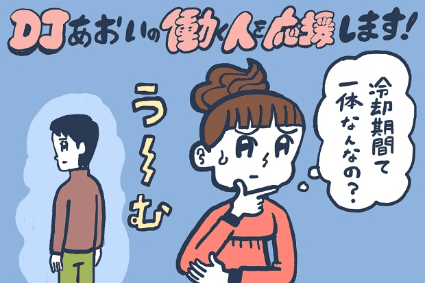 冷却期間を置こう という時の男性の心理とは Djあおいの 働く人を応援します タウンワークマガジン