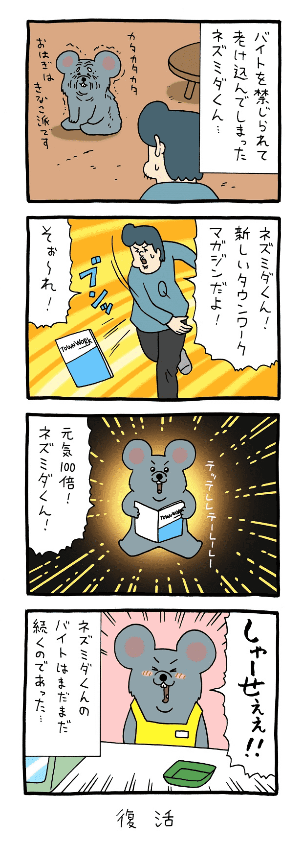 ネズミダくん　マンガ　タウンワークマガジン townwork