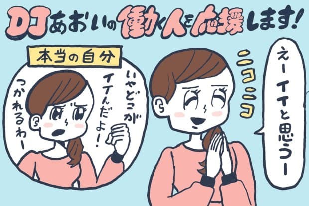 いい人のふりして