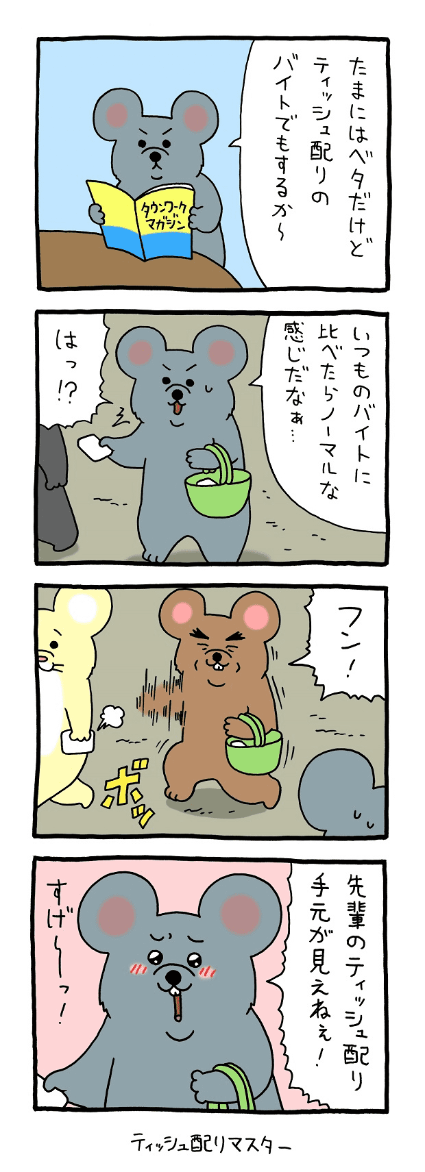 ネズミダくん　マンガ　タウンワークマガジン townwork