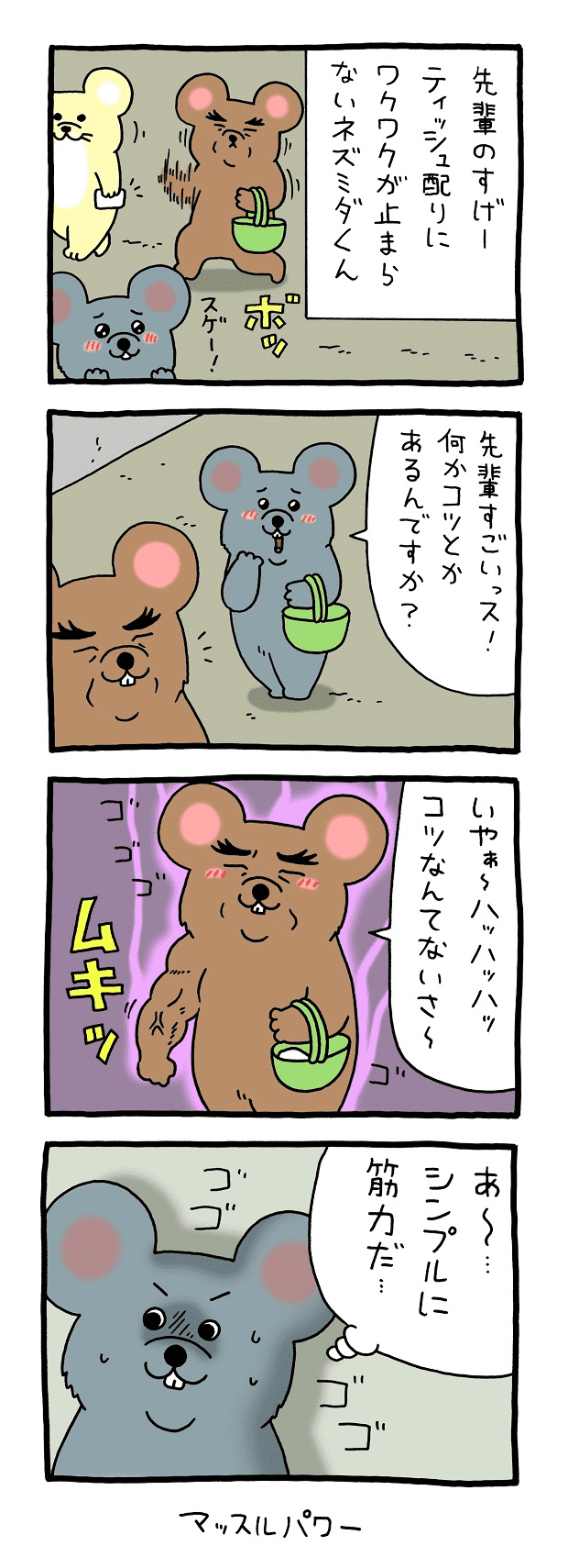 ネズミダくん　マンガ　タウンワークマガジン townwork