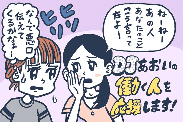 悪口を報告してくる人の心理とは【djあおいの「働く人を応援します！」】│タウンワークマガジン 0966