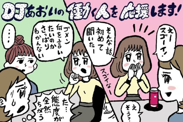 人によって態度を変える女性の心理とは？【djあおいの「働く人を応援します！」】│ タウンワークマガジン