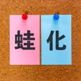 蛙化現象,Townwork,タウンワークマガジン