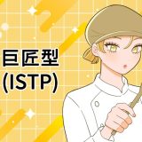 ISTP　巨匠　MBTI 16タイプ kimi 性格 診断 アルバイト townwork タウンワークマガジン