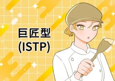 ISTP　巨匠　MBTI 16タイプ kimi 性格 診断 アルバイト townwork タウンワークマガジン