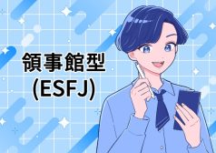ESFJ　領事官　16タイプ kimi 性格 診断 アルバイト townwork タウンワークマガジン