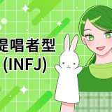 INFJ　提唱者　MBTI 16タイプ kimi 性格 診断 アルバイト townwork タウンワークマガジン