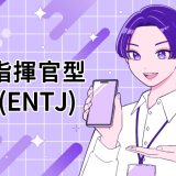 ENTJ　指揮官　MBTI 16タイプ kimi 性格 診断 アルバイト townwork タウンワークマガジン