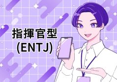 ENTJ　指揮官　MBTI 16タイプ kimi 性格 診断 アルバイト townwork タウンワークマガジン