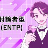 ENTP　討論者　MBTI 16タイプ kimi 性格 診断 アルバイト townwork タウンワークマガジン