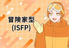 ISFP　冒険家　MBTI 16タイプ kimi 性格 診断 アルバイト townwork タウンワークマガジン