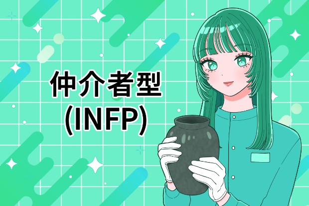 INFP 仲介者 MBTI 16タイプ kimi 性格 診断 アルバイト townwork タウンワークマガジン