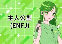 ENFJ　主人公　MBTI 16タイプ kimi 性格 診断 アルバイト townwork タウンワークマガジン