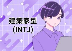 INTJ　建築家　MBTI 16タイプ kimi 性格 診断 アルバイト townwork タウンワークマガジン