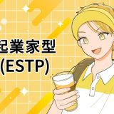 ESTP　起業家　MBTI 16タイプ kimi 性格 診断 アルバイト townwork タウンワークマガジン