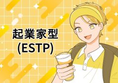 ESTP　起業家　MBTI 16タイプ kimi 性格 診断 アルバイト townwork タウンワークマガジン