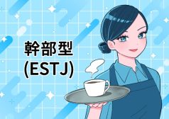 ESTJ　幹部　MBTI 16タイプ kimi 性格 診断 アルバイト townwork タウンワークマガジン