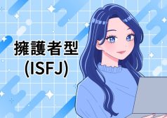 ISFJ　擁護者　MBTI 16タイプ kimi 性格 診断 アルバイト townwork タウンワークマガジン
