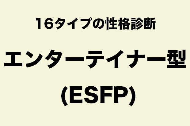 16の性格タイプ診断。「エンターテイナー型 (ESFP)」に向いている