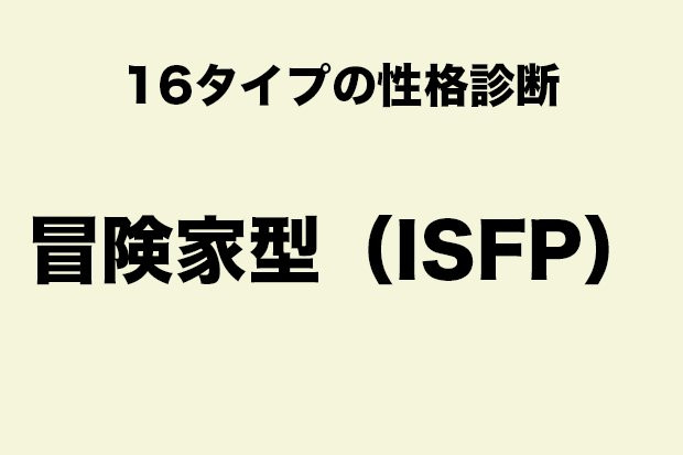 16の性格タイプ診断。「冒険家型（ISFP）」に向いているバイトとは