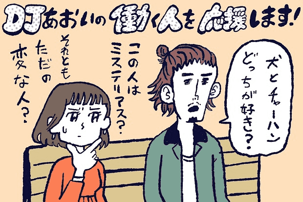 なぜモテる？“ミステリアスな人”と、“ただの変わり者”の違い【DJあおいの「働く人を応援します！」】│#タウンワークマガジン