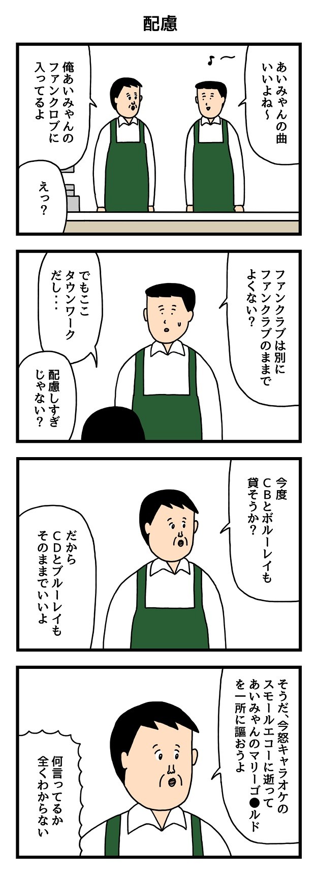 配慮　せきの　たのしいバイト4コマ　マンガ　漫画　4コマ　タウンワークマガジン townwork
