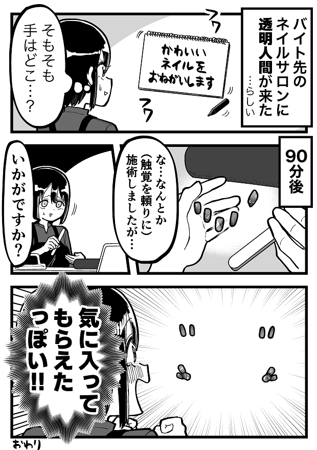 透明人間　ネイルサロン　福田ナオ　マンガ　タウンワークマガジン townwork
