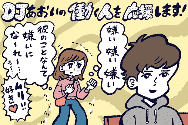 好きな人を嫌いになる方法,DJあおい,タウンワーク,アルバイト