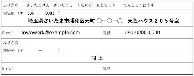 履歴書 住所欄 ふりがな フリガナ 正しい書き方 どこまで 同上 ハイフン マンション名 アルバイト タウンワークマガジン townwork