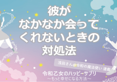 彼がなかなか会ってくれないときの対処法【令和乙女のハッピーサプリ～もっと幸せになる方法】,浅田さん,タウンワーク,アルバイト