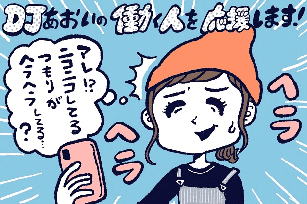 “ヘラヘラして見えちゃう人”と“ニコニコしてる人”の違い,DJあおい,タウンワーク,アルバイト