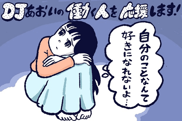 自分嫌いをやめたい。自己肯定感を高める方法,DJあおい,タウンワーク,アルバイト